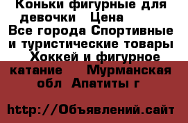 Коньки фигурные для девочки › Цена ­ 700 - Все города Спортивные и туристические товары » Хоккей и фигурное катание   . Мурманская обл.,Апатиты г.